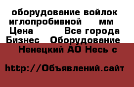 оборудование войлок иглопробивной 2300мм › Цена ­ 100 - Все города Бизнес » Оборудование   . Ненецкий АО,Несь с.